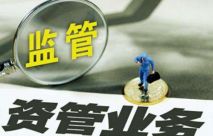 行業熱(rè)議(yì)：資管新規對(duì)于私募股權基金最核心的(de)四大(dà)影(yǐng)響